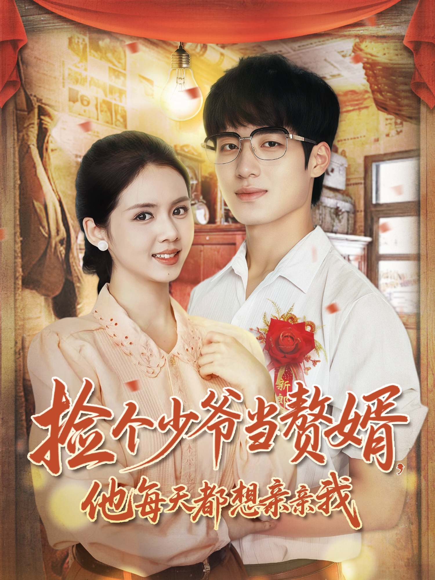 撿個少爺當贅婿，他每天都想親親我(全集)