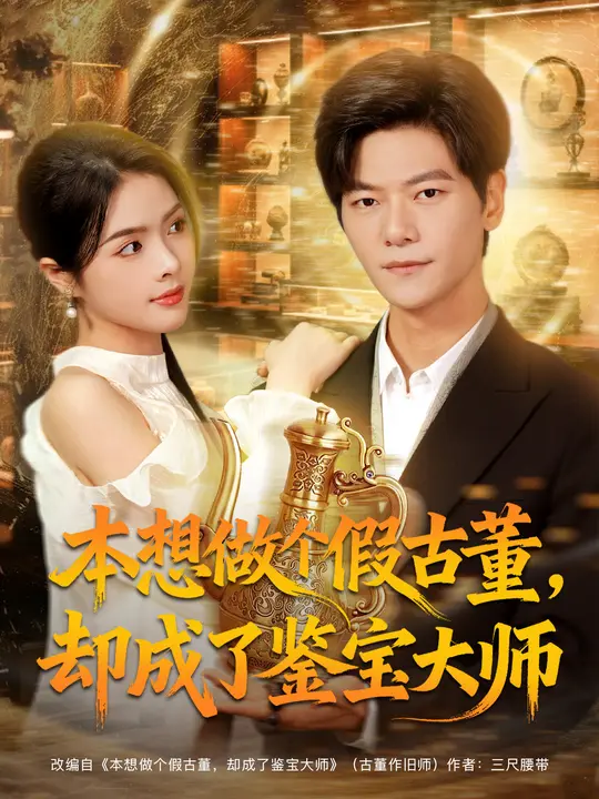 本想做個(gè)假古董，卻成了鑒寶大師(全集)