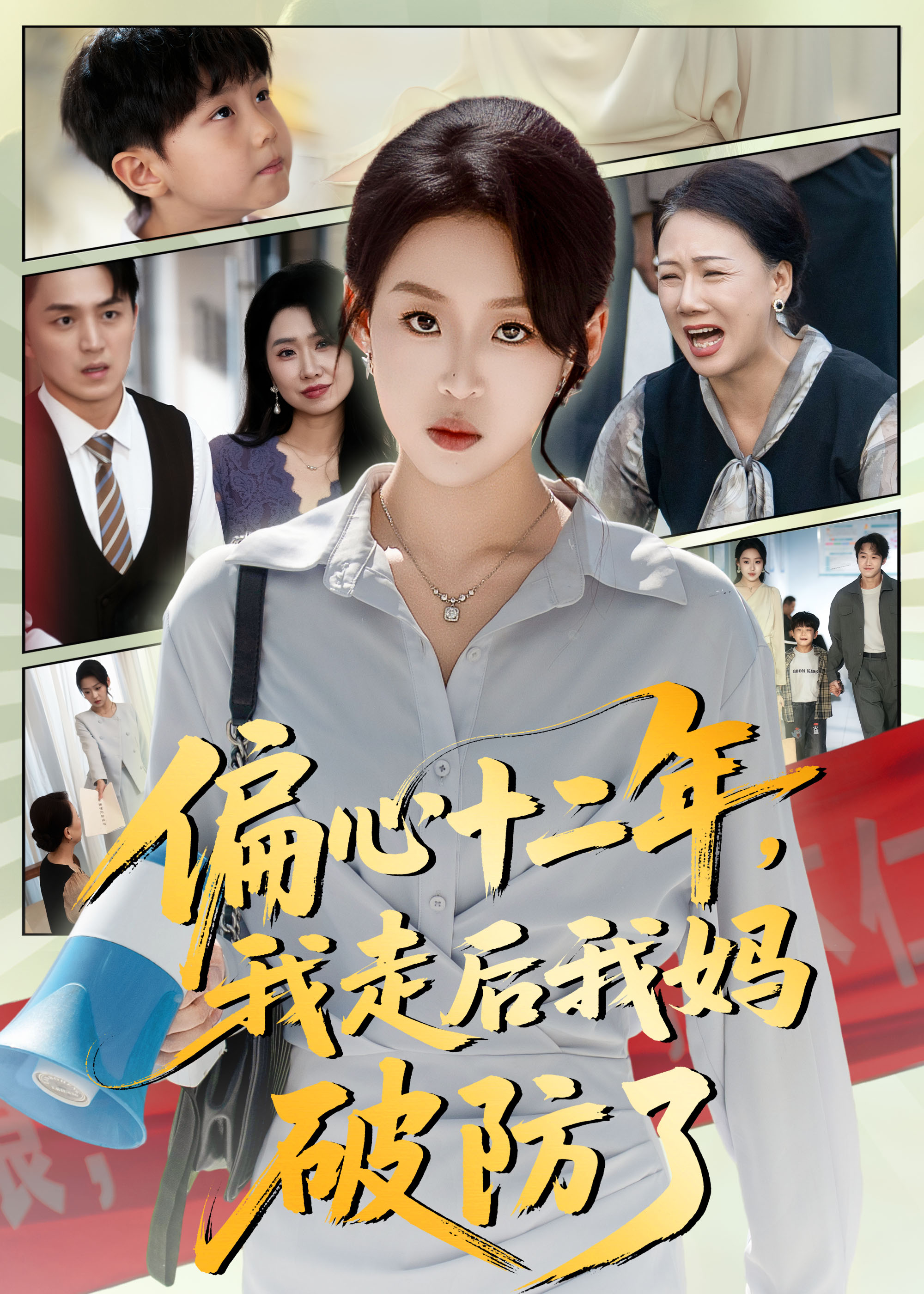 偏心十二年，我走后我媽破防了(全集)