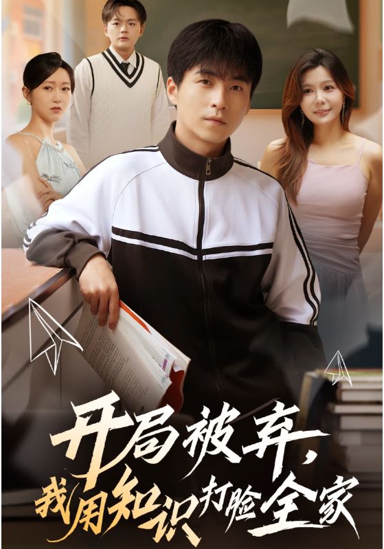 開局被棄，我用知識打臉全家(全集)