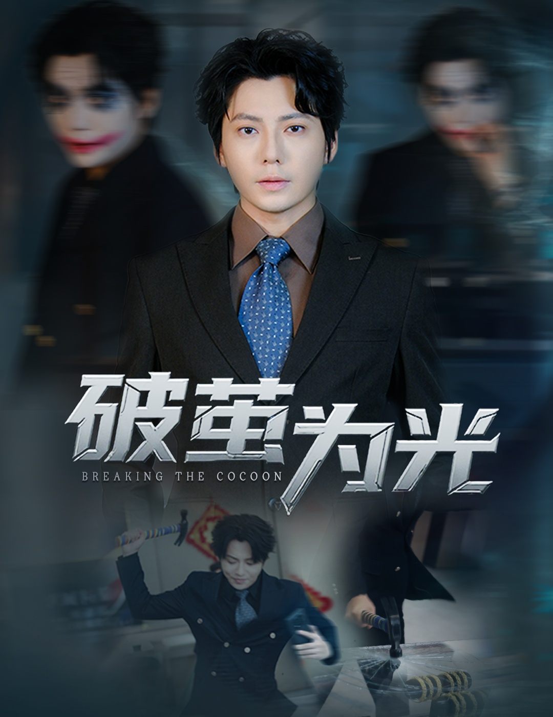 破繭為光(全集)