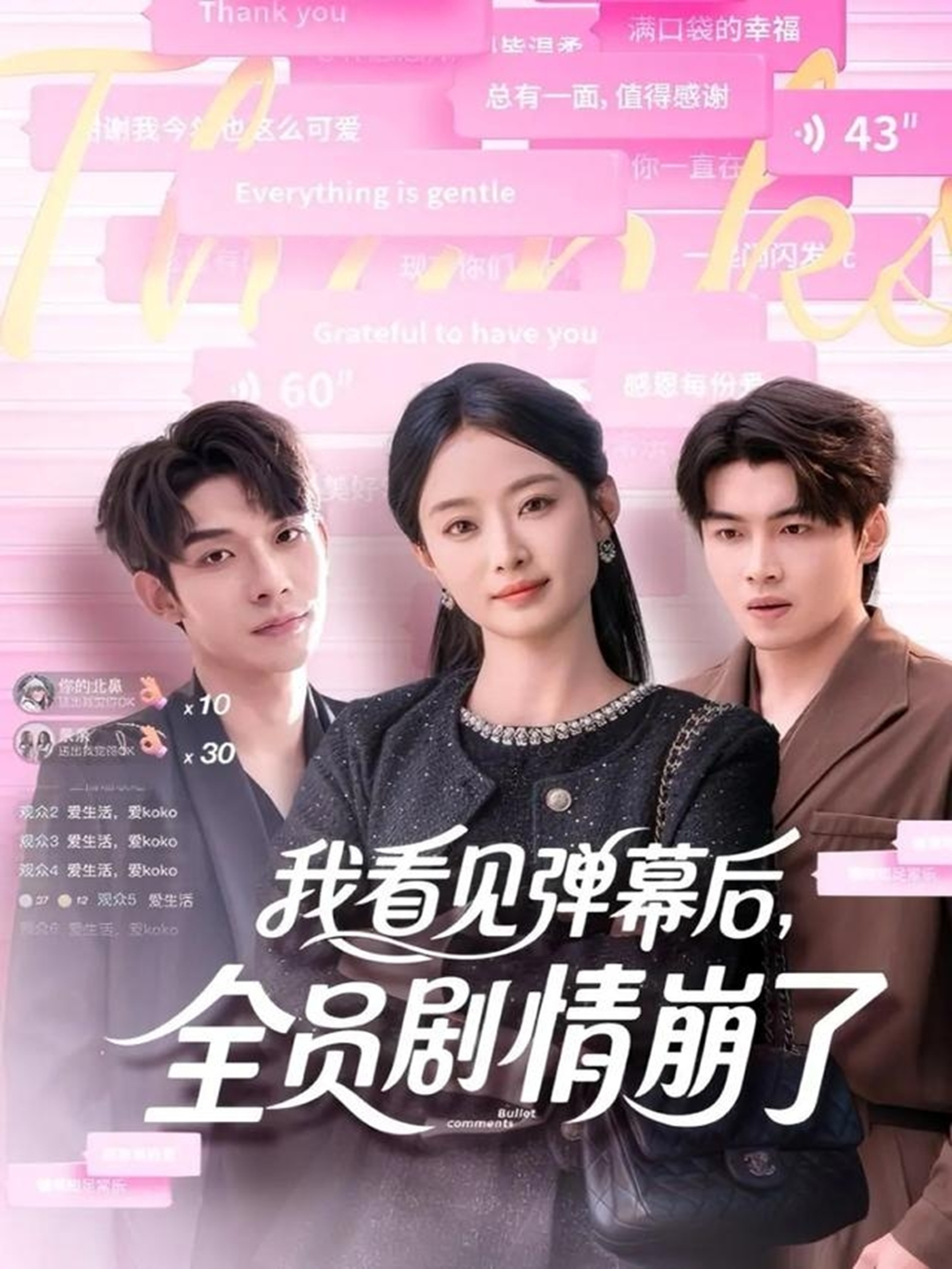 我看見(jiàn)彈幕后，全員劇情崩了(全集)