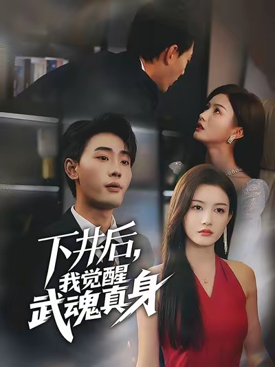 下井后我覺醒武魂真身(全集)