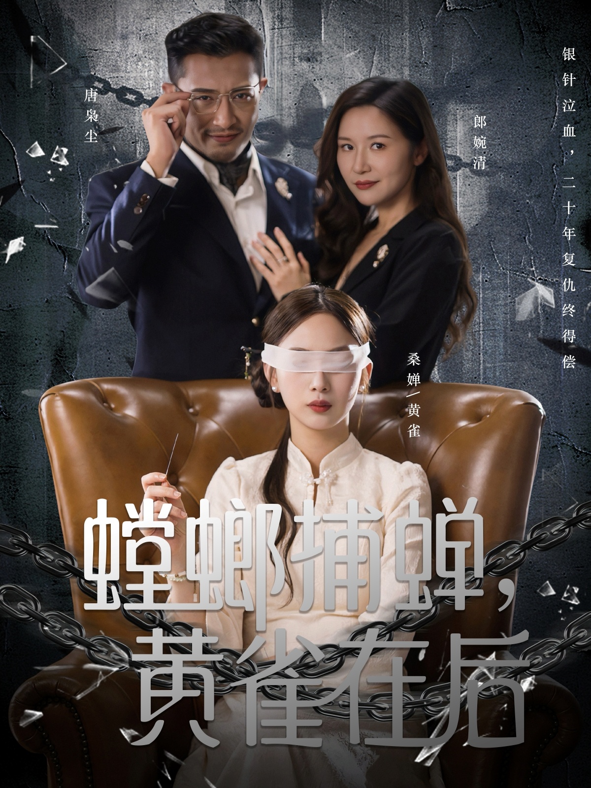 螳螂捕蟬，黃雀在后(全集)