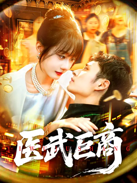 醫(yī)武巨商(全集)