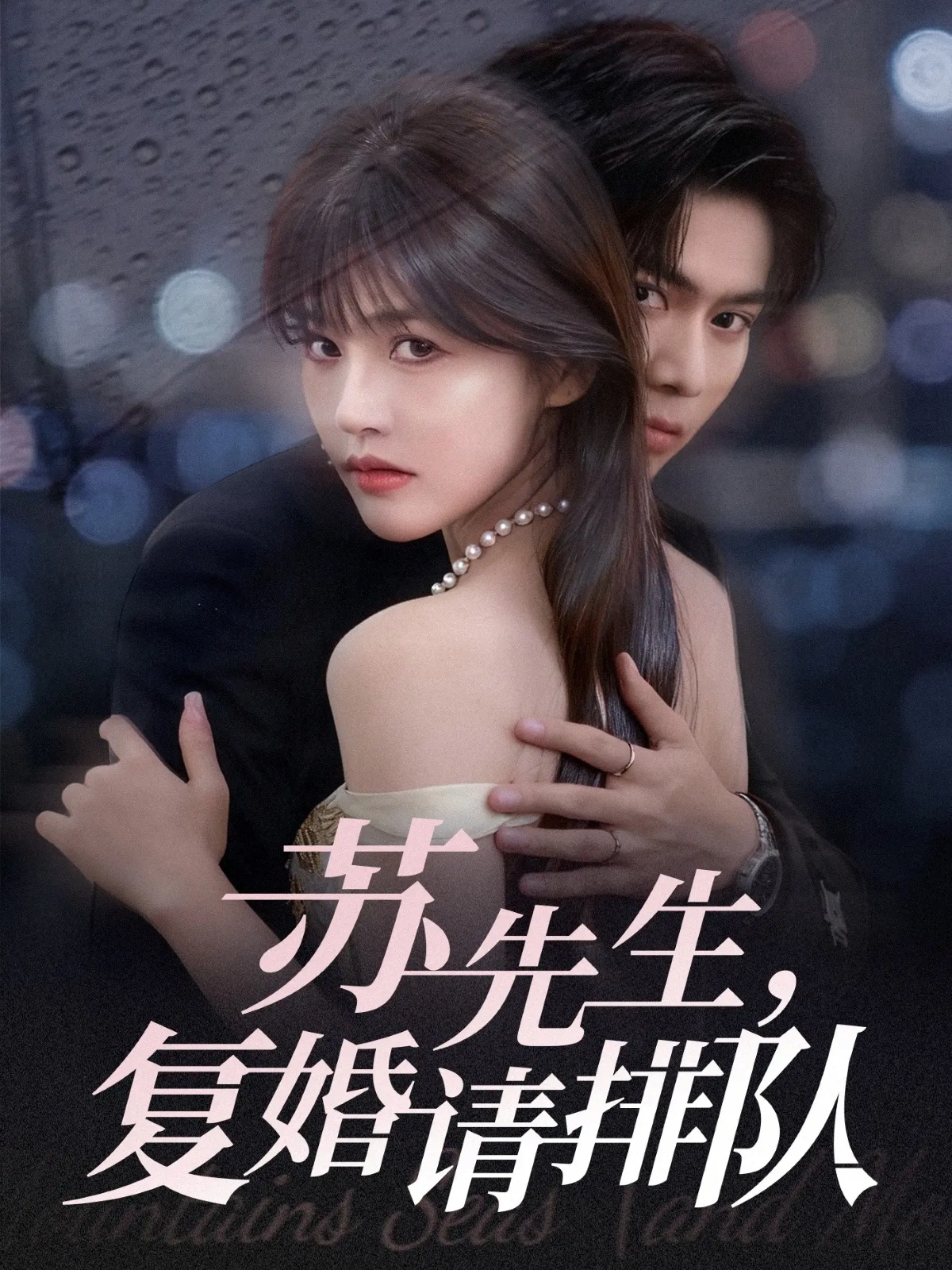 蘇先生，復(fù)婚請(qǐng)排隊(duì)(全集)