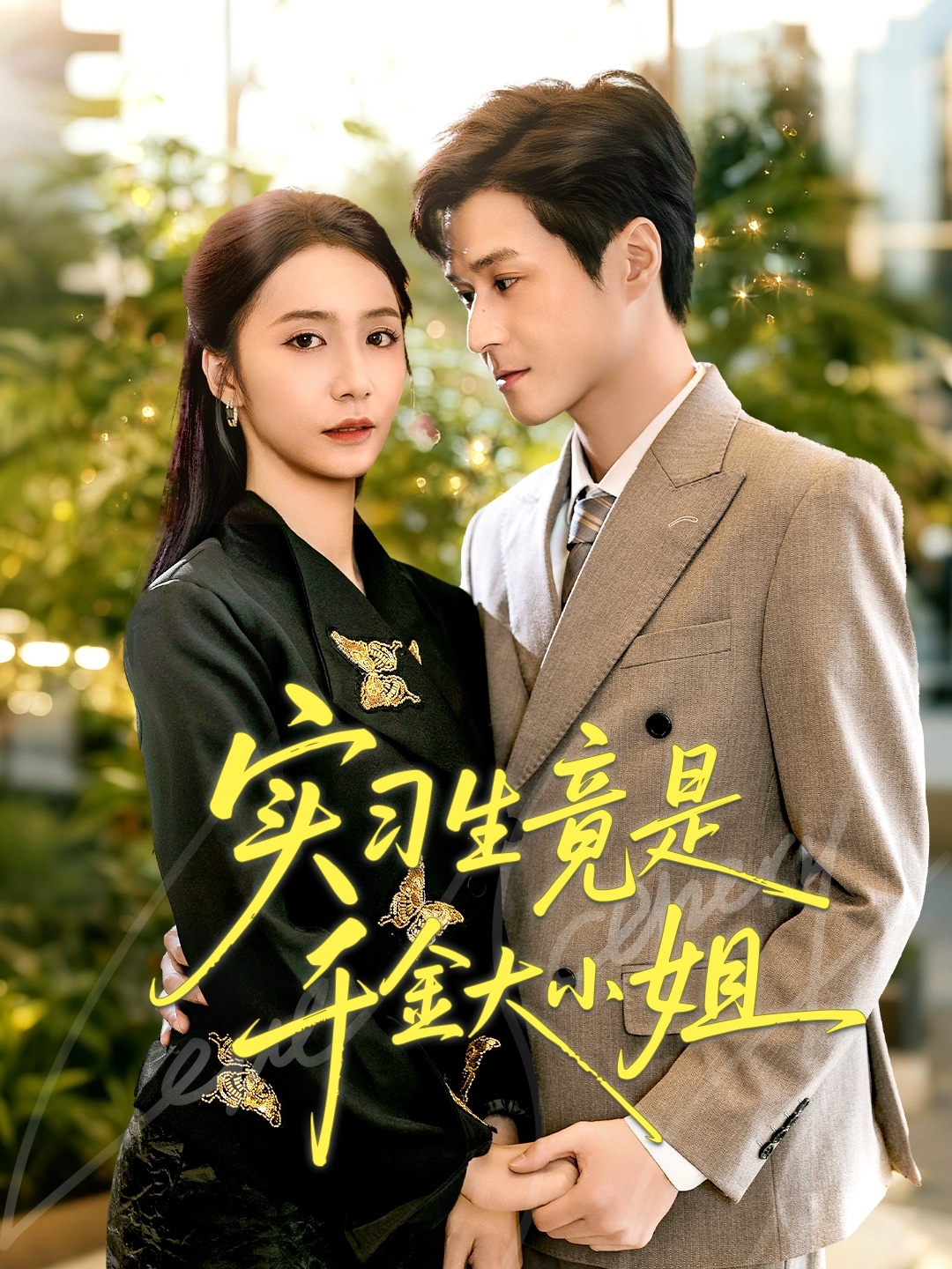 實(shí)習(xí)生竟是千金大小姐(全集)