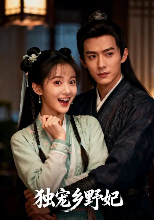 獨(dú)寵?quán)l(xiāng)野妃(全集)