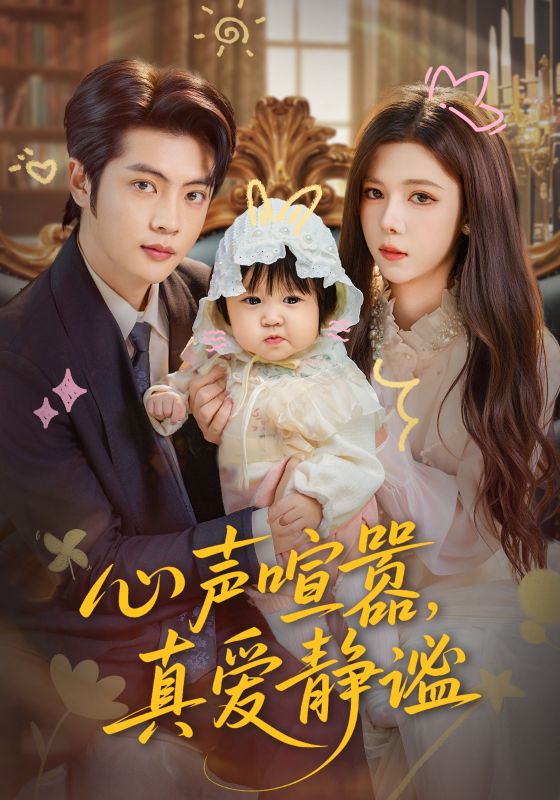 心聲喧囂，真愛(ài)靜謐(全集)