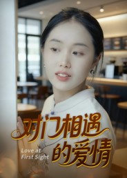 對門相遇的愛情(全集)