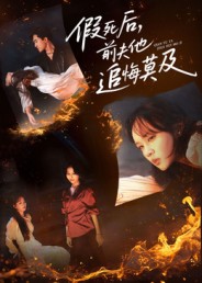 假死后，前夫他追悔莫及(全集)