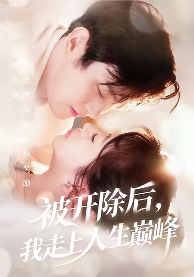 被開除后，我走上人生巔峰(全集)