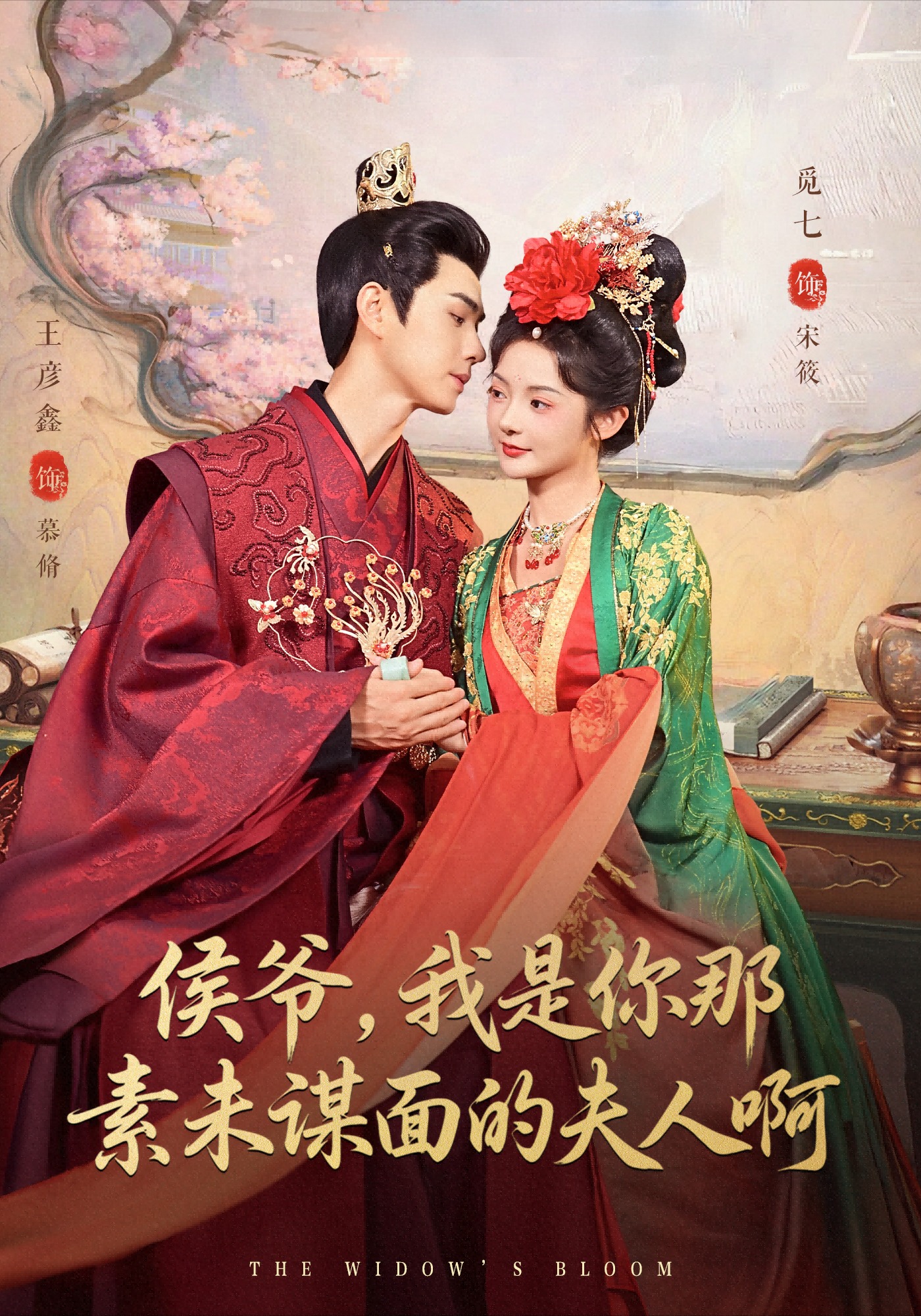 侯爺，我是你那素未謀面的夫人啊(全集)