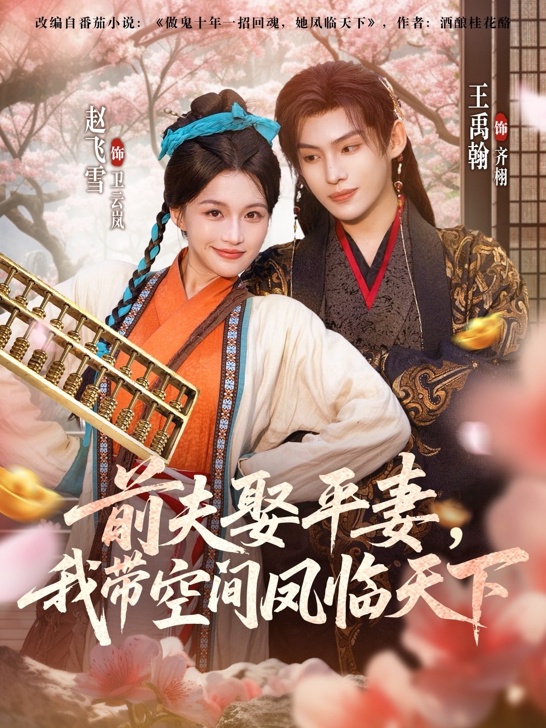 前夫平妻，我?guī)Э臻g鳳臨天下(全集)