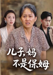 兒子，媽不是保姆(全集)