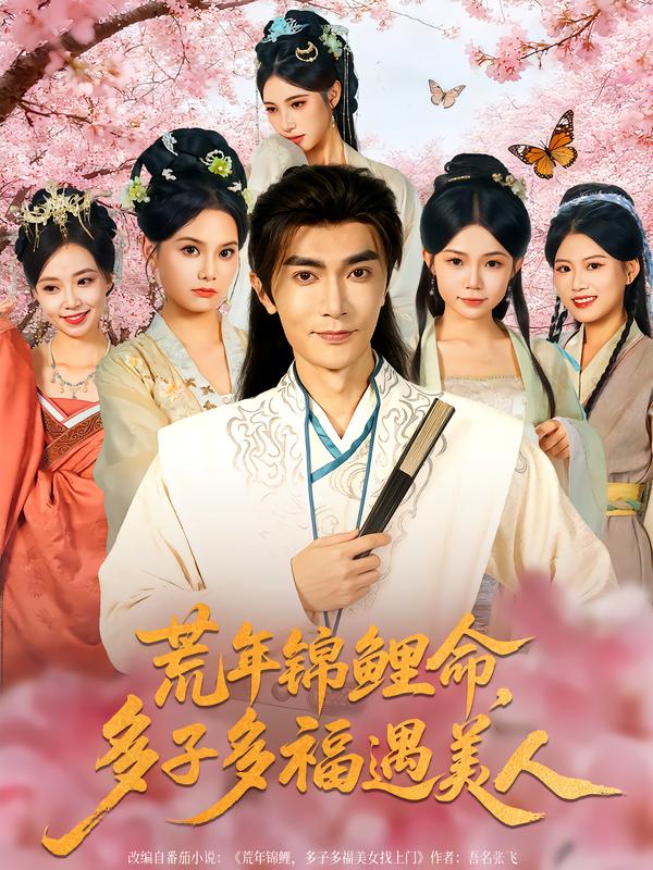 荒年錦鯉命，多子多福遇美人(全集)