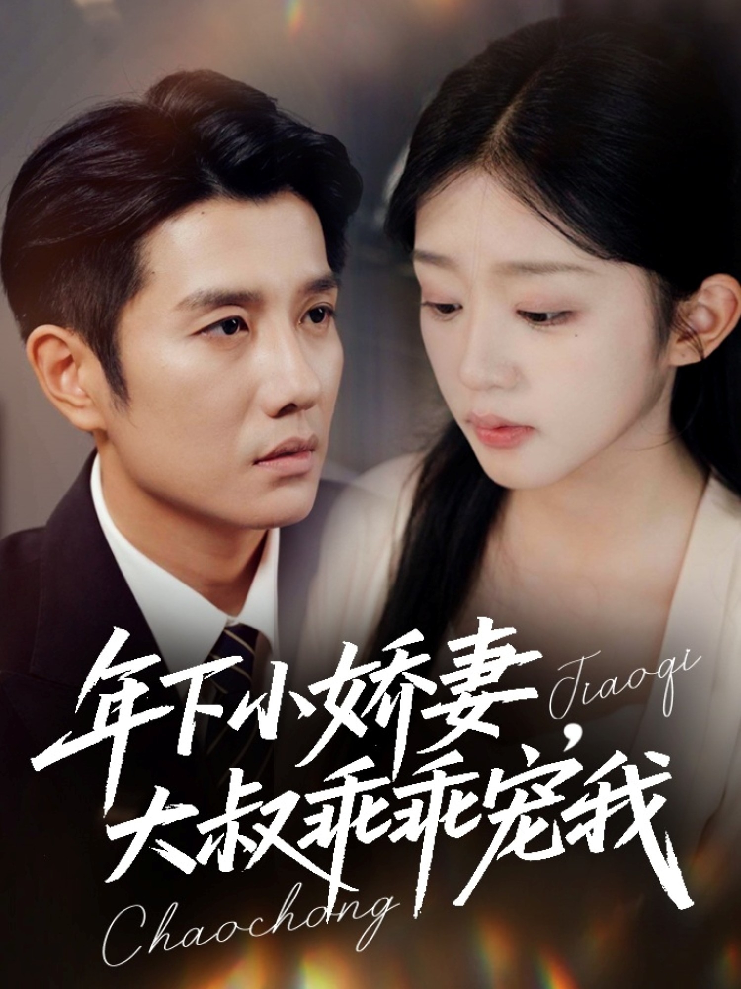 年下小嬌妻，大叔乖乖寵我(全集)