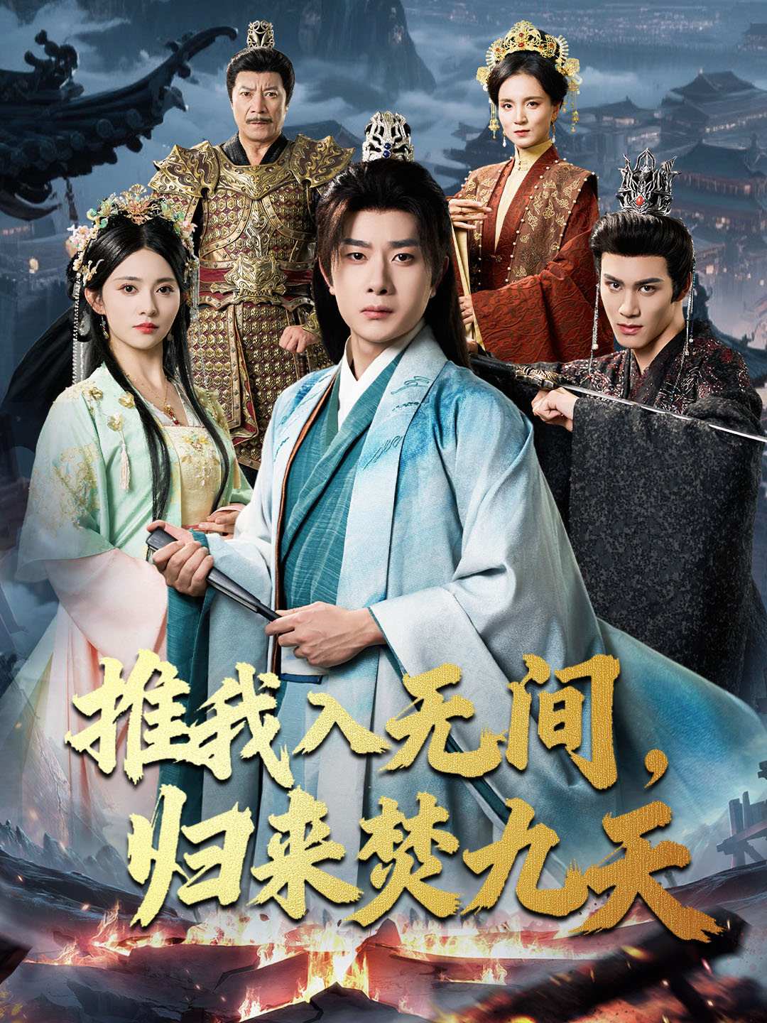 推我入無間，歸來焚九天(全集)