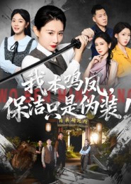 我本鳴鳳，保潔只是偽裝(全集)