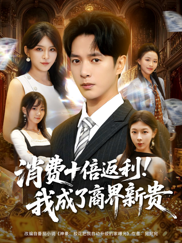 消費十倍返利我成了商界新貴(全集)