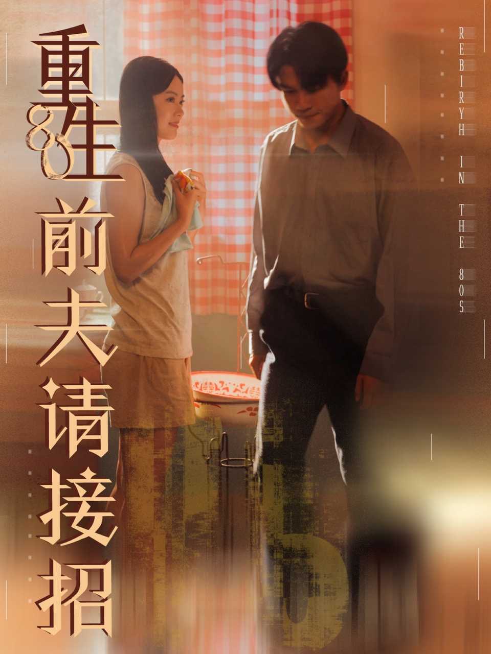 重生80前夫請(qǐng)接招(全集)