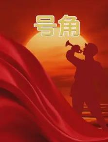 號(hào)角(全集)