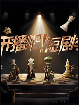 開播吧！短劇季2025