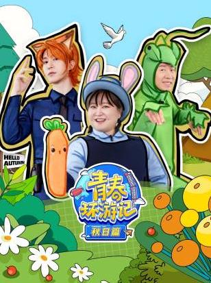 青春環(huán)游記秋日篇