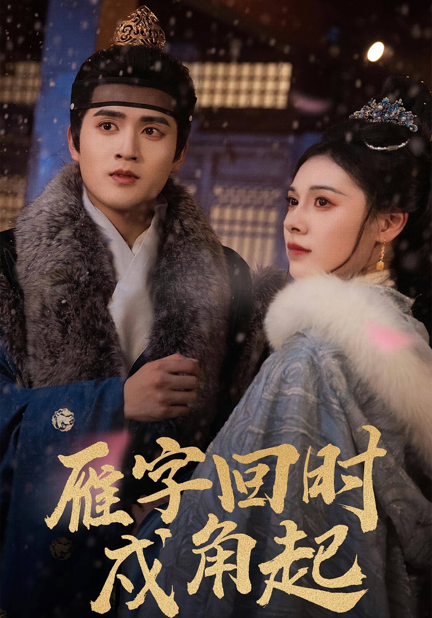 雁字回時戍角起(全集)