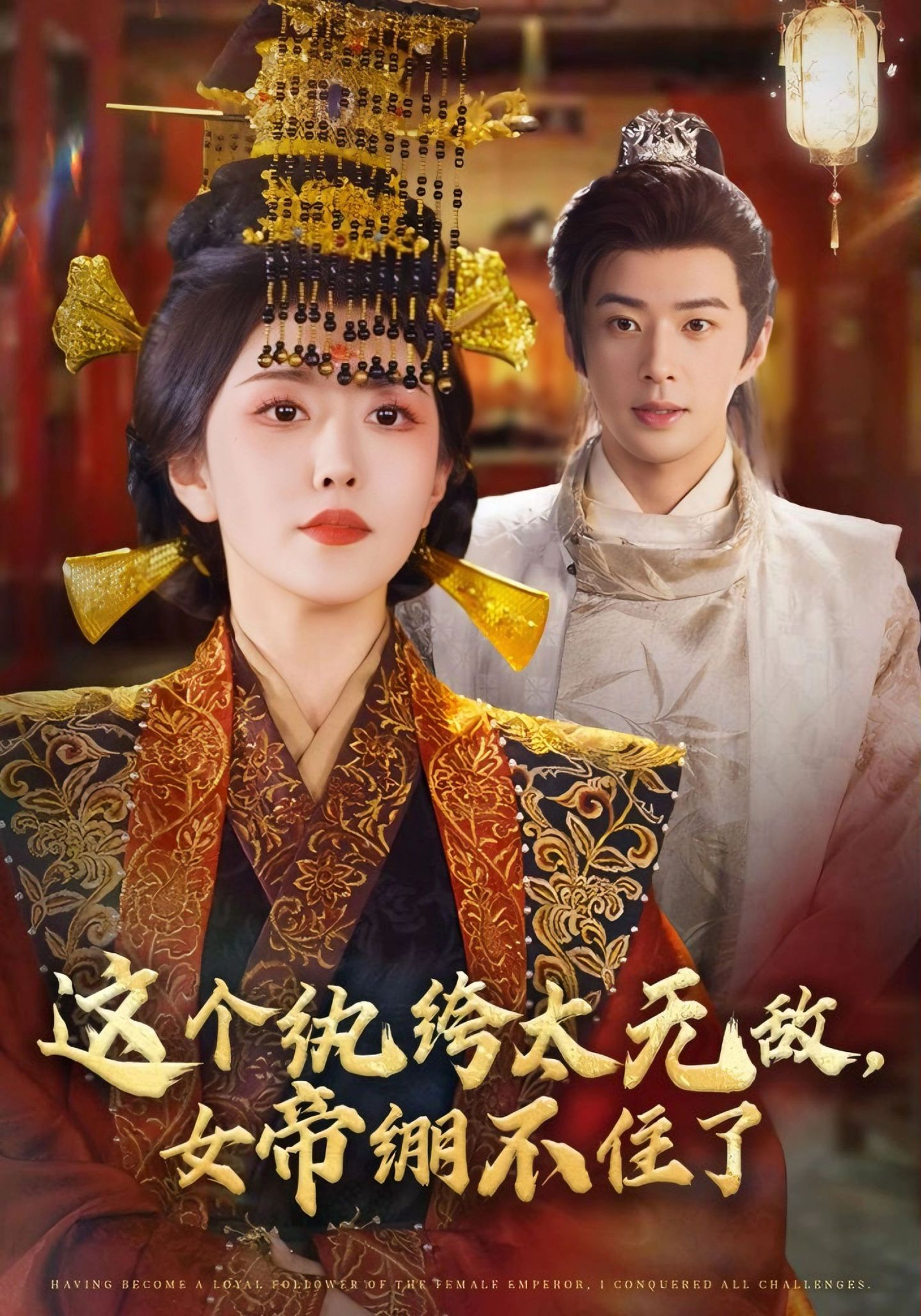 這個紈绔太無敵，女帝繃不住了(全集)