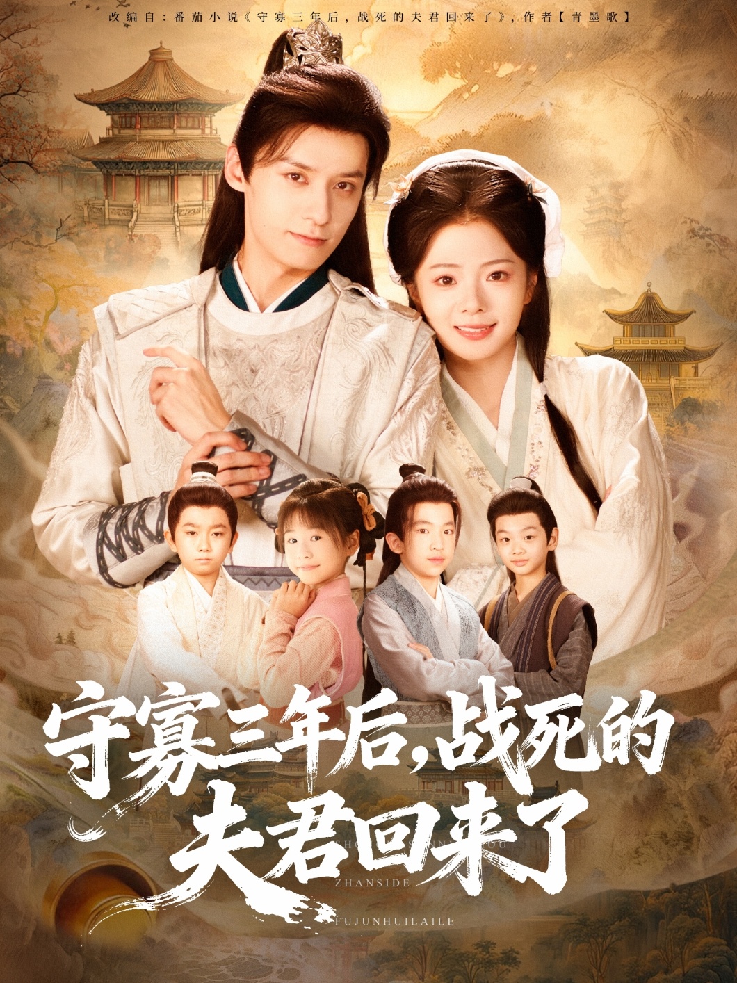 守寡三年后，戰(zhàn)死的夫君回來了(全集)