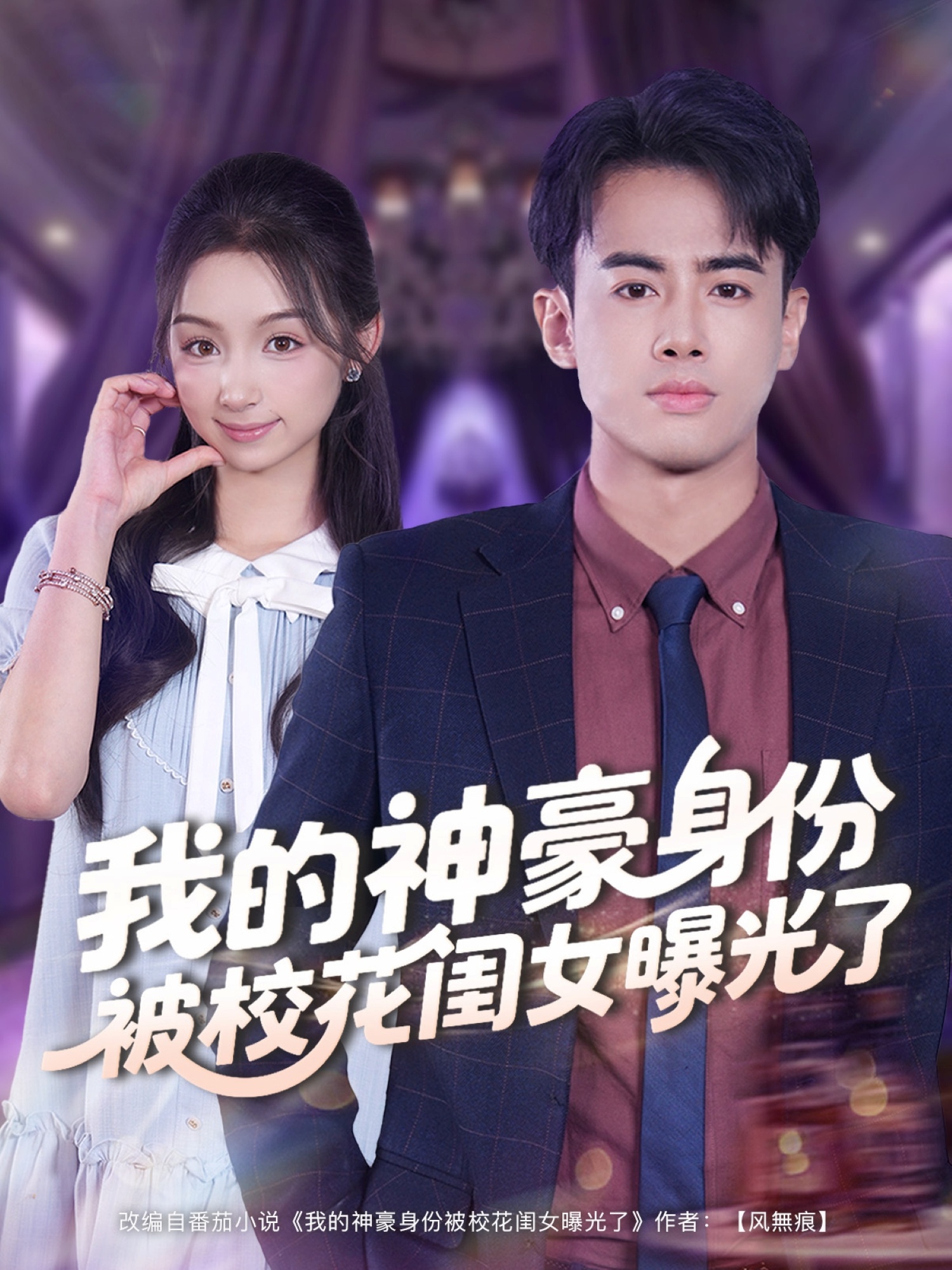 我的神豪身份被?；ㄩ|女曝光了(全集)