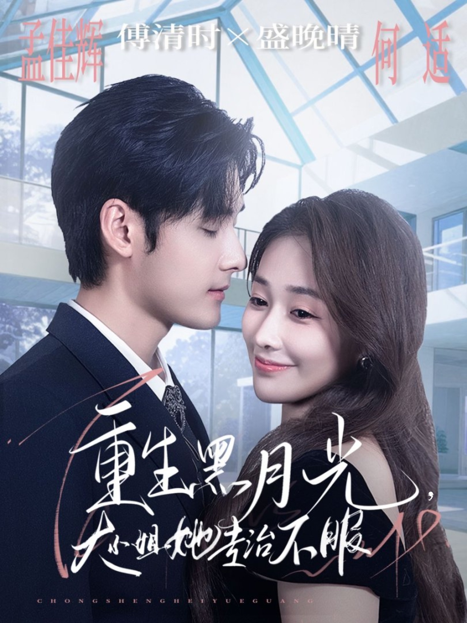 重生黑月光，大小姐她專治不服(全集)