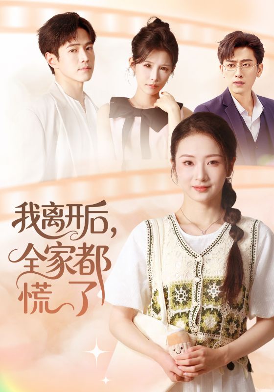 我離開后，全家都慌了(全集)