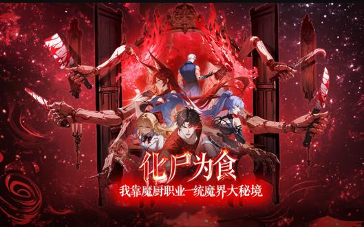 化尸為食：我靠魔廚職業(yè)一統(tǒng)魔界大秘境動(dòng)態(tài)漫畫(huà)