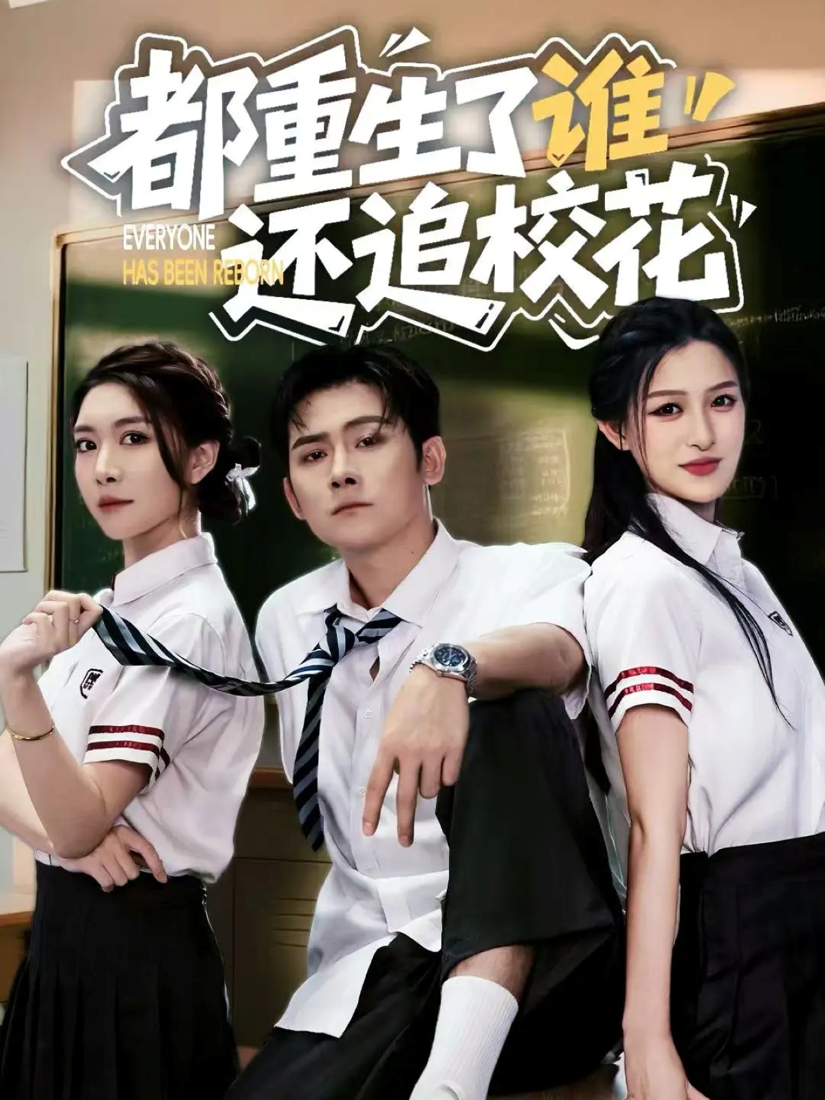 都重生了誰還追校花(全集)