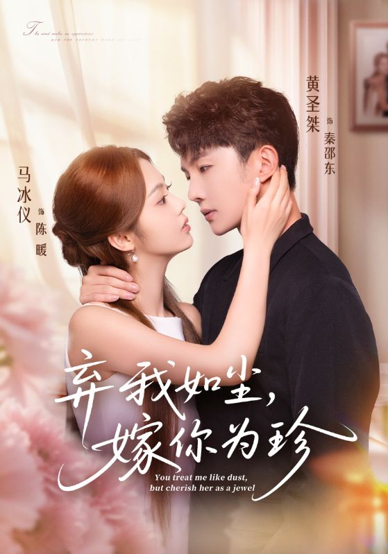 棄我如塵，嫁你為珍(全集)