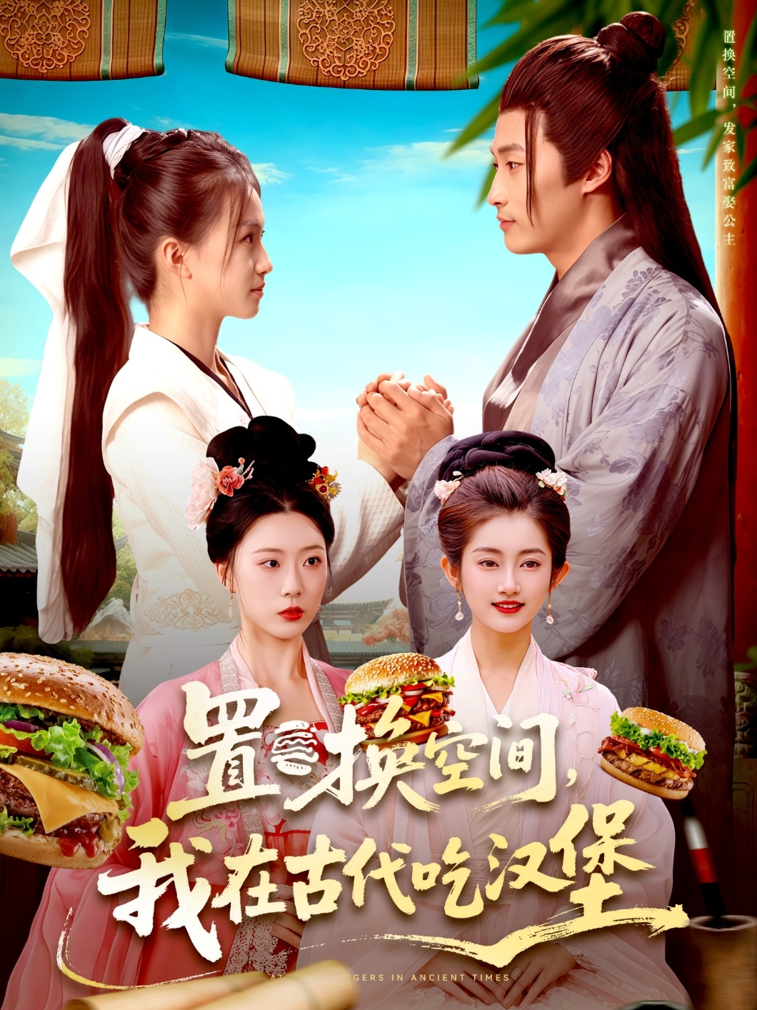 置換空間 ，我在古代吃漢堡(全集)