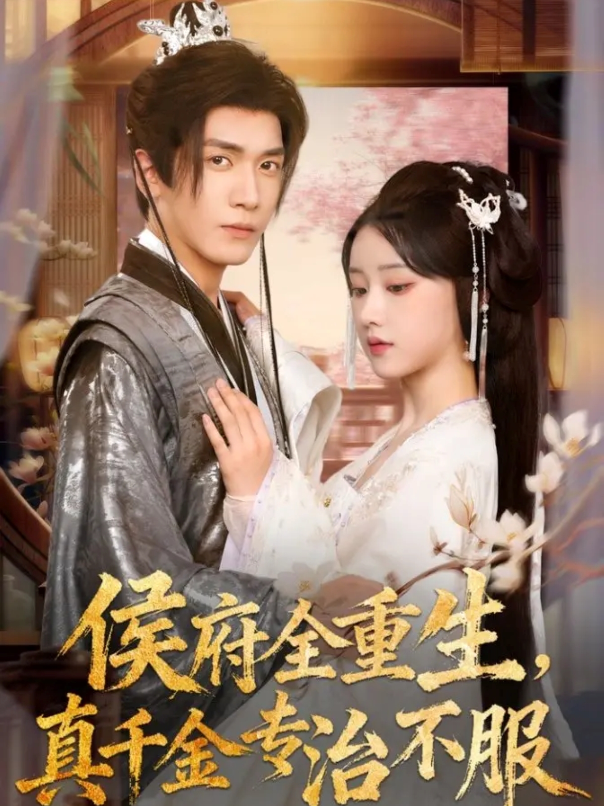 侯府全重生，真千金專治不服(全集)