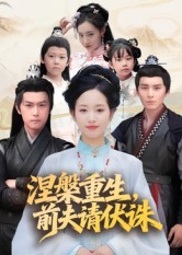 涅槃重生，前夫請(qǐng)伏誅(全集)