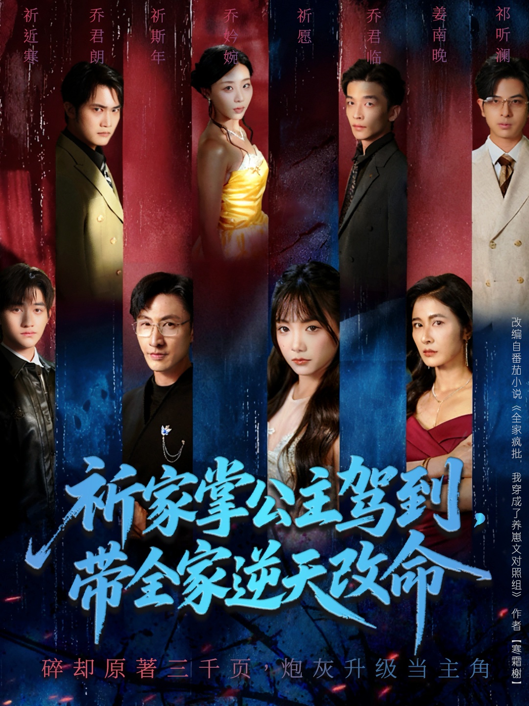 祈家掌公主駕到，帶全家逆天改命(全集)