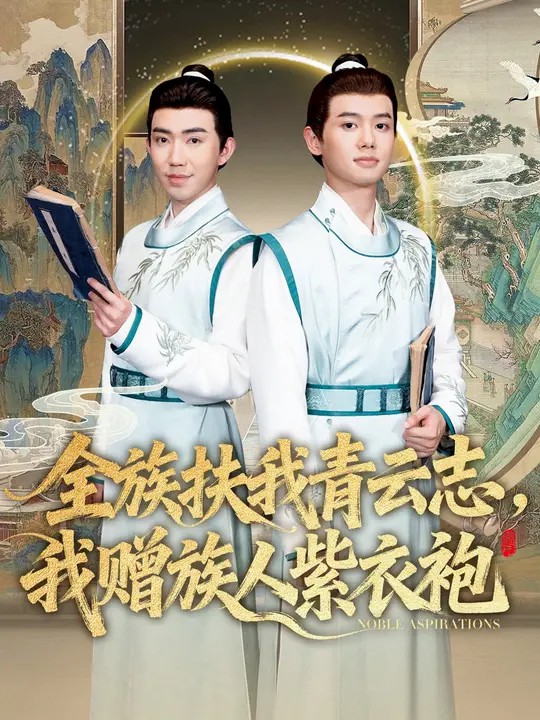 全族扶我青云志，我贈族人紫衣袍(全集)