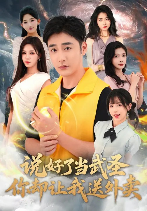 說好了當(dāng)武圣，你卻讓我送外賣(全集)