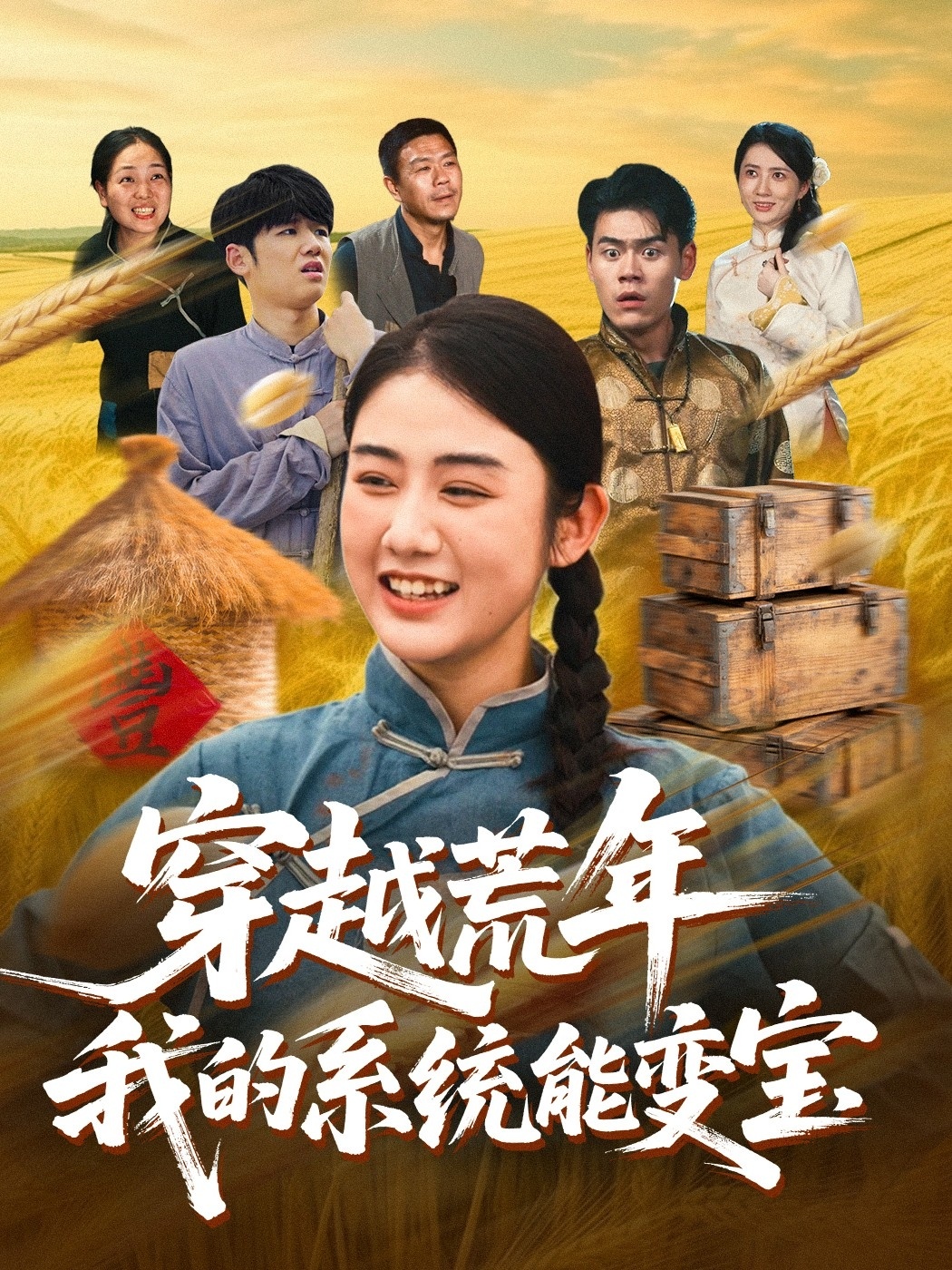 穿書荒年我的系統(tǒng)能變寶(全集)