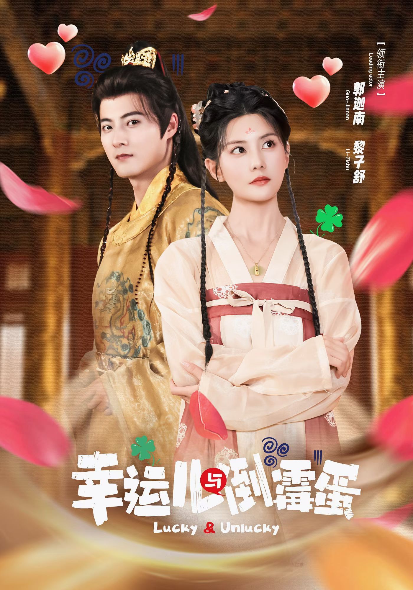 幸運兒與倒霉蛋(全集)