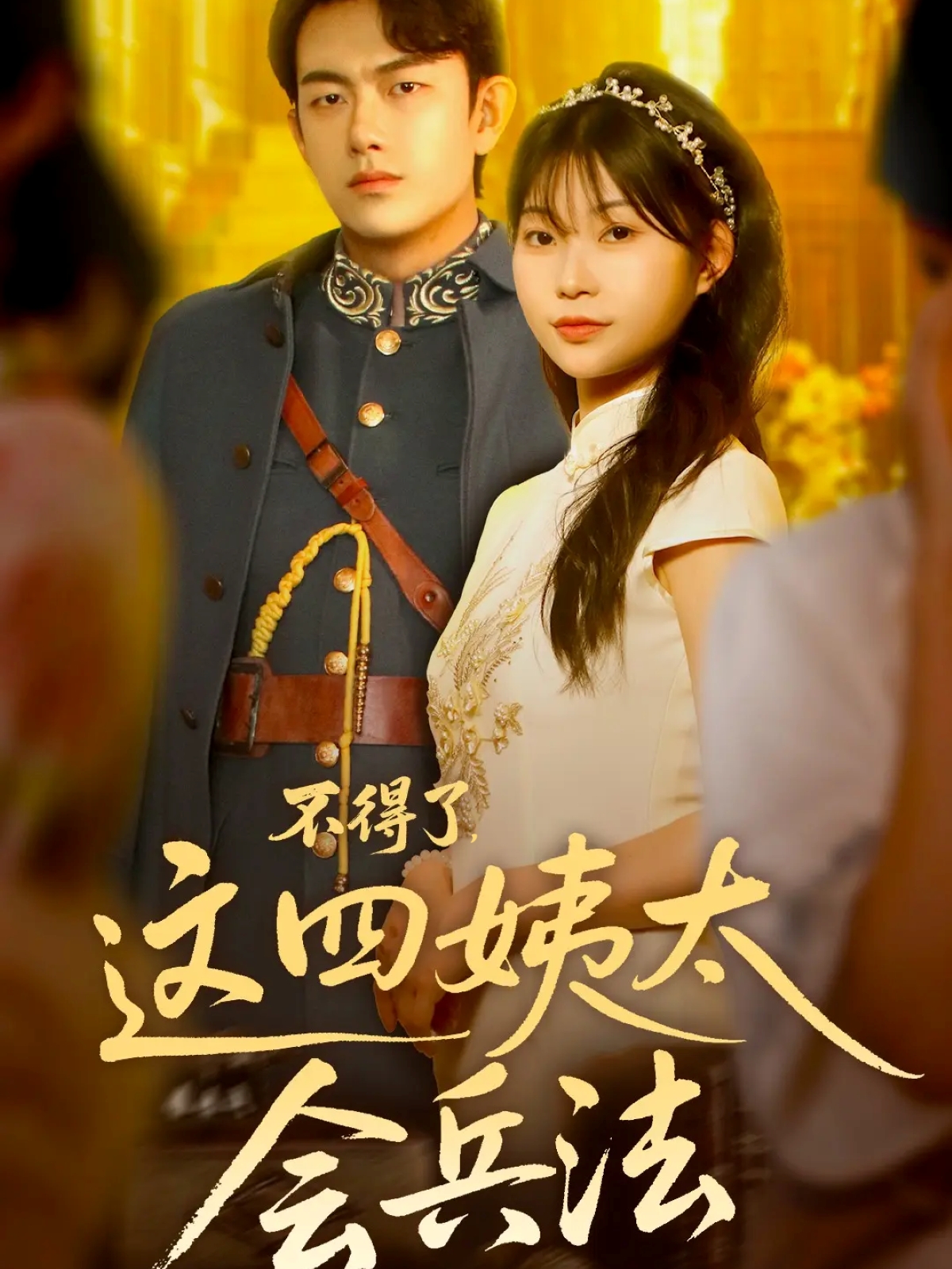 不得了，這四姨太會(huì)兵法(全集)