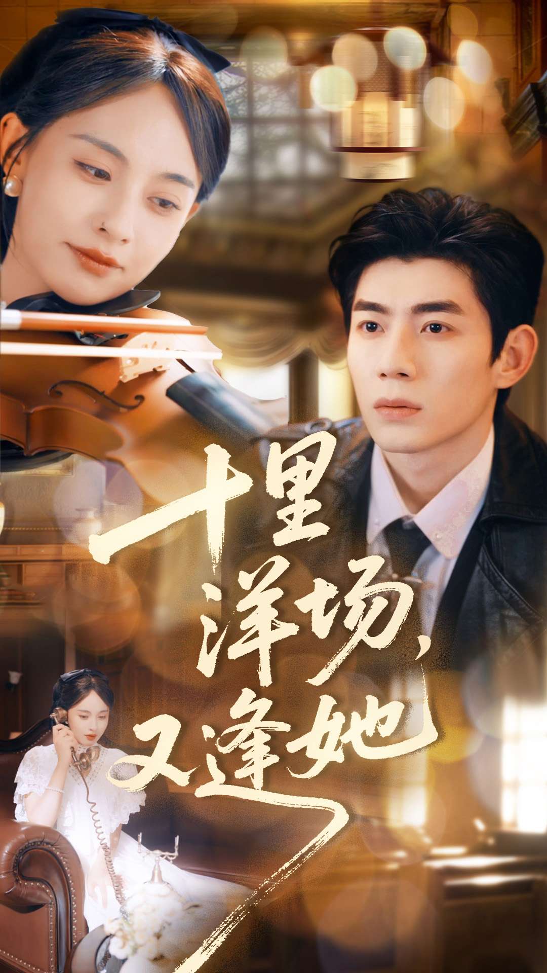 十里洋場，又逢她(全集)