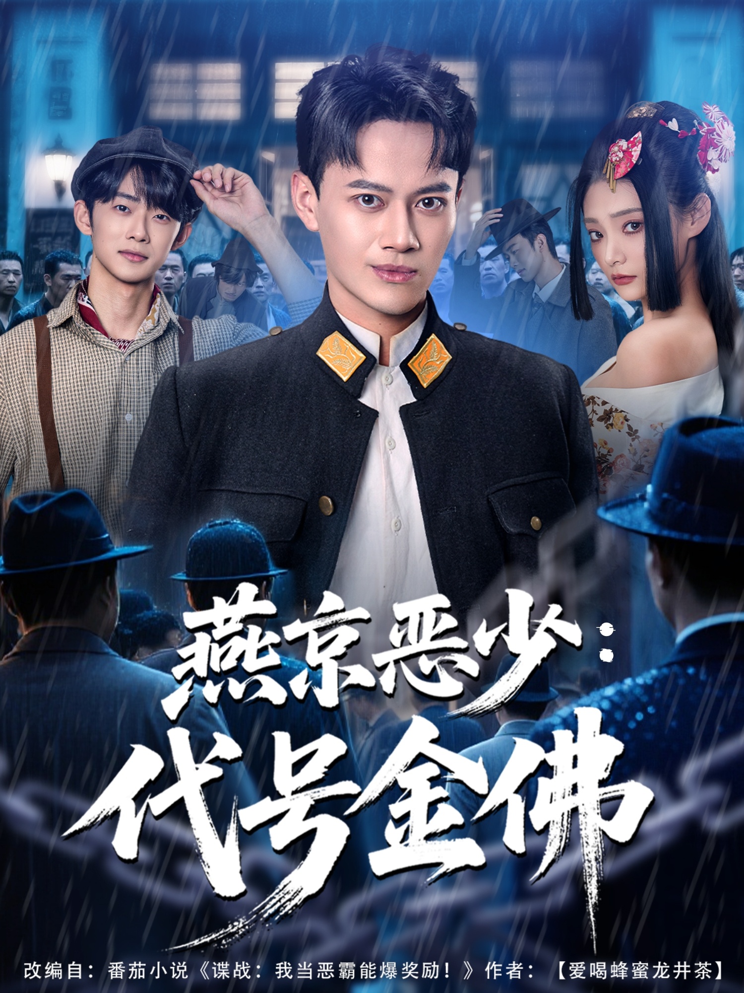 燕京惡少，代號金佛(全集)