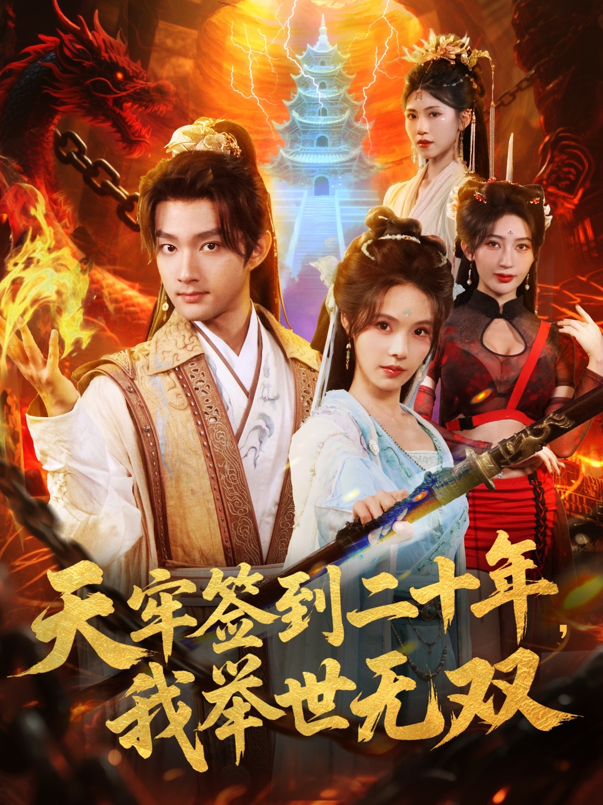 天牢簽到二十年，我舉世無雙(全集)