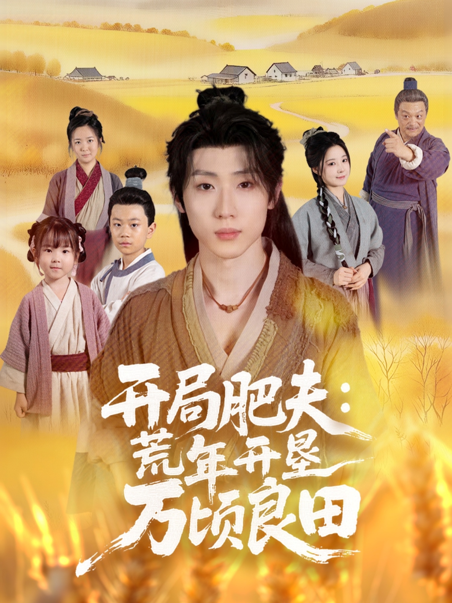 開局肥夫荒年開墾萬頃良田(全集)